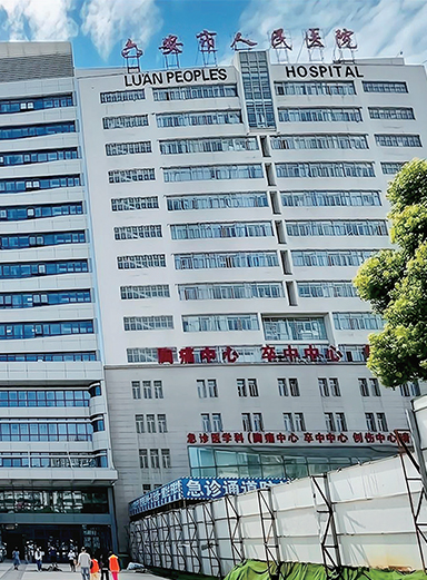 六安市人民醫院